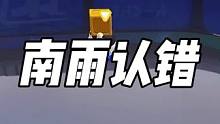 南雨认错