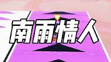 南雨情人