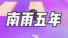 南雨五年