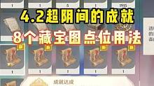 4.2最繁琐的成就，8个藏宝图收集～#原神枫丹 #原神 #原神攻略