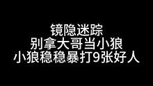 板子：镜隐迷踪。看狼队友表演就完了#狼人杀 #神秘狗