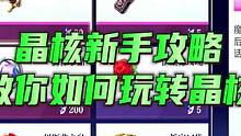 晶核新手攻略， 教你如何玩转晶核#晶核攻略 #晶核#杨幂代言晶核#晶核新职业格斗家