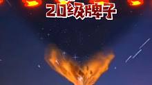 此视频由鹅宝亲自操刀，与本人毫无关系！特此声明！第一个20级牌子！感谢鹅总厚爱