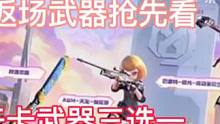 S4赏金令开卡武器，返场武器抢先看。#CF手游山海长卷 #CF手游 #手游cf
