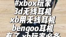 #bengoo耳机 #xboxsx 终于有了！xboxsx和ss和天蝎座的游戏3d环绕无线耳机，无延