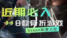 Steam秋季大促前，值得入手的8款史低游戏 #steam游戏 #游戏推荐 #单机游戏