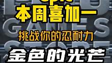epic本周喜加一来了！联机游戏《金色的光芒》可以一键入库。话说这游戏到底哪里体现金色的光芒了…慎玩