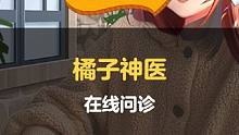 当代“橘佗”，包治百病
#qq飞车手游 #华佗在世 #反向诊断演技挑战