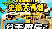情侣增进感情的好游戏！steam多人联机游戏《胡闹厨房2》史低大背刺！有对象叫对象，没对象找兄弟赶紧