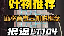百元级卷王机械键盘来了——狼途LT104，银灰轴，麻将音~还有更多配色和升级版#机械键盘 #狼途lt