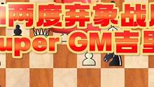 IM两度弃象战胜super GM吉里