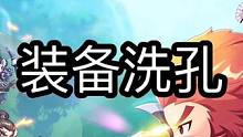 第48期_QQ三国_装备洗孔 #qq三国