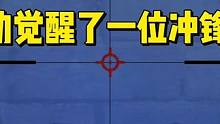 恭喜你:成功觉醒了一位冲锋狙神。 #穿越火线枪战王者 #cf #cf手游 #穿越火线 #穿越火线手游
