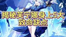 揭秘芙宁娜5大致命缺点！要抽水人的一定要注意！#原神枫丹 #原神 #原神攻略 #这个视频破次元 #云