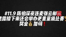 #陈伯全能王 #这个主播不一般 陈伯深夜连麦张云彬☎️透露接下来还会举办更重量级比赛 奖金加码❗️