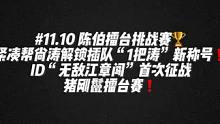 #陈伯全能王 #这个主播不一般 紧凑帮尚涛插队解锁“一把涛”新称号❗️ID“无敌江章闯”征战陈伯擂台