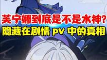 芙宁娜不是水神？不！她是最棒的水神！隐藏在剧情pv中的真相 #原神枫丹 #原神 #芙宁娜