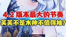 原神4.2版本最大的节奏！芙宁娜不是水神就不值得抽了么？#原神 #原神枫丹  #原神攻略 #云原神