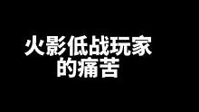 火影低战玩家的痛苦，谁能懂得？#火影忍者手游