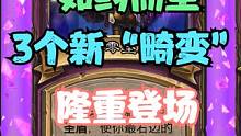 酒馆战棋补丁27.4如约而至：3个新“畸变”隆重登场！ #炉石传说 #酒馆战棋 #游戏流量风向标