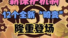 酒馆战棋补丁27.4，新保护机制，12个全新“畸变”隆重登场！ #炉石传说 #酒馆战棋 #游戏流量风