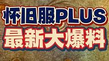 怀旧服PLUS迎来颠覆改动，玩家迎来史无前例的自由度 #魔兽世界 #魔兽世界怀旧服 #怀旧服PLUS