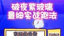 #蛋仔小剧场 #蛋仔派对 #在抖音找蛋搭子 破夜紫玻最细实战跑法