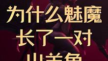 为什么魅魔会长了一对山羊角，你知道魅魔是怎么来的吗？ #命运方舟 #命运方舟掌控欲望 #魅魔的由来
