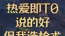 热爱即T0，说的好，但我选枪术。 #命运方舟 #热爱即t0 #命运方舟掌控欲望