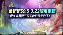金铲铲S9.5最后一个版本更新！老丈人不要三级头也已经无敌了！#金铲铲之战 #金铲铲之战志在天际 #