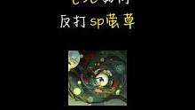 分享一套坐地反打sp萤草的阵容哈 #阴阳师 #我们一起玩过的阴阳师 #斗技