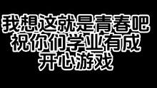 碰见一个大学生 扯出一窝大学生？叔一定要带你们赢
我想这就是青春吧
叔祝你们学业有成 开心游戏
#无