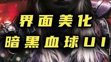 魔兽暗黑界面，双球界面美化UI，界面美化插件