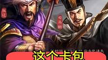 游戏机密情报：抽这个卡包更容易出核心  #三国志战略版  