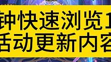 一分钟快速浏览DNF11.16活动更新内容,史诗之路、阿拉德时装季！ #DNF #DNF金秋爽玩季