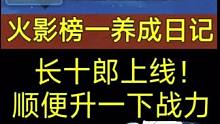 《火影榜一养成日记》长十郎上线！来提波战斗力！#火影忍者手游 #火影3068区 #水影长十郎