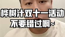 兄弟们，桦树汁双十一活动不要错过啊~