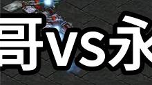星际争霸 光哥vs永镇 真的精彩！！【2/3】 #怀旧游戏 #星际争霸 #小小马爱星际 