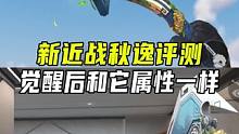 新近战秋逸评测，觉醒后和它属性数据一样#CF手游山海长卷 #CF手游