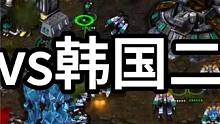 星际争霸 小小马vs韩国二线职业【2/3】 #怀旧游戏 #星际争霸 #小小马爱星际 