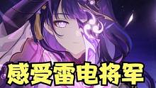 感受雷电将军无想的一刀！ #原神 #原神枫丹 #雷电将军 #游戏剪辑