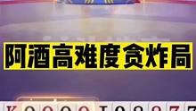 斗地主：阿酒高难度贪炸局！33诛仙44封神！这牌赢两炸能吹三十年#斗地主残局 #斗地主的百种姿势 #