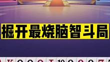 斗地主：掘开最烧脑智斗局！脑细胞根本不够用！神仙打架太深了#斗地主残局 #斗地主的百种姿势 #斗地主