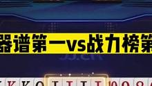 斗地主：兵器谱第一vs战力榜第一！掘开虚招出神入化！结局逆天#斗地主残局 #斗地主的百种姿势 #斗地