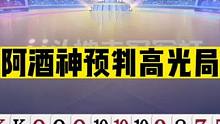 斗地主：阿酒神预判高光局！掘开看了自愧不如！这牌蕴含10年功力#斗地主残局 #斗地主的百种姿势 #斗