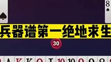 斗地主：兵器谱第一绝地求生！贪炸怒拆910JQK！王炸狠砸五雷轰顶#斗地主残局 #斗地主的百种姿势 