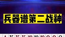 斗地主：兵器谱第二战神！两炸单挑惨遭毒手！百万怒气绝地翻盘#斗地主残局 #斗地主的百种姿势 #斗地主