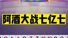 斗地主：阿酒大战七亿七！绝代高手巅峰战！稀世罕见的神仙打架#斗地主残局 #斗地主的百种姿势 #斗地主