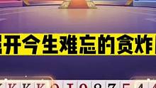 斗地主：掘开今生难忘贪炸局！贪心摊上大事！结局惊了我的大舅妈#斗地主残局 #斗地主的百种姿势 #斗地