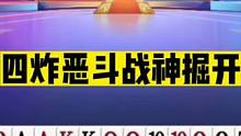 斗地主：四炸恶斗战神掘开！怒轰三炸威震天下！牌坛一哥名不虚传#斗地主残局 #斗地主的百种姿势 #斗地